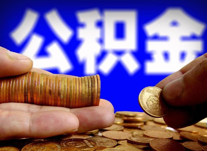 湘阴急用钱提取公积金的方法（着急用钱怎么提取公积金）